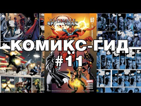 Видео: Комикс-Гид #11. Весь сюжет Ultimate Spider-Man (#106-117)