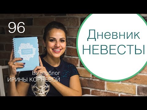 Видео: 96 - Дневник невесты / Организация свадьбы за 2000 рублей / Свадебный блог Ирины Корневой