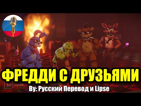 Видео: ФРЕДДИ ТУСИТ С ДРУЗЬЯМИ / FNAF Animation Угарная озвучка
