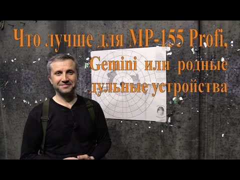 Видео: Что лучше для MP-155 Profi, Gemini или родные дульные устройства?