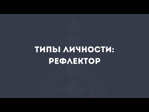 Видео: Типы личности. Рефлектор в Дизайне Человека: коротко о главном