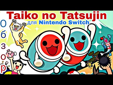 Видео: Taiko no Tatsujin для Nintendo Switch | ОБЗОР МУЗЫКАЛЬНОГО ШЕДЕВРА