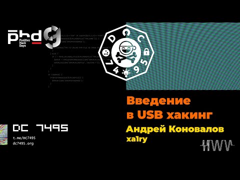 Видео: Введение в USB-хакинг. [PHDays 9]