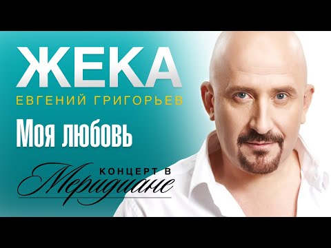 Видео: Жека (Евгений Григорьев) - Моя любовь (концерт в Меридиане) official video