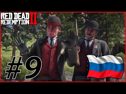 Видео: RDR 2 С РУССКОЙ ОЗВУЧКОЙ #9