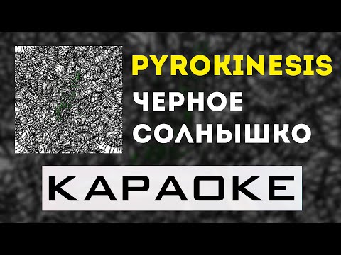 Видео: pyrokinesis - Черное солнышко | караоке | минус | инструментал