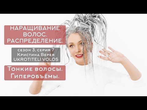 Видео: Серия 7 | Наращивание волос. Распределение. Тонкие волосы. Гиперобъёмы.
