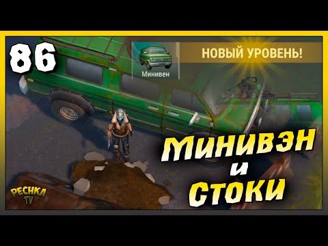 Видео: Прокачиваем Минивэн и Зачищаем канализацию | Новичок Ласт Дей #86 | Last Day on Earth: Survival