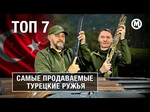 Видео: Турецкие мифы! Обзор самых популярных ТУРЕЦКИХ ружей!