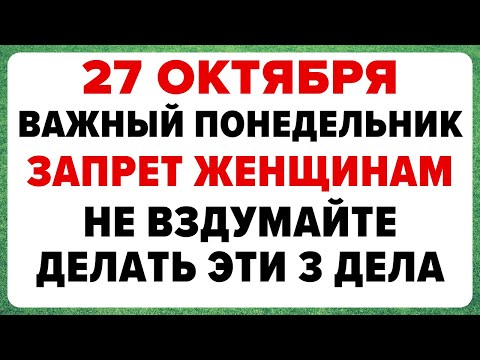 Видео: 27 октября — День Прасковьи. Что нельзя делать сегодня #традиции #обряды #приметы