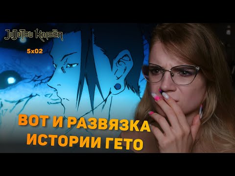 Видео: Магическая битва 5 серия 2 сезона | Реакция на аниме | Jujutsu Kaisen ep 5 season 2 | Anime reaction