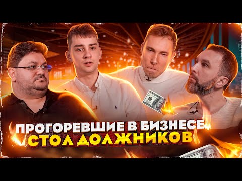 Видео: ПРОГОРЕВШИЕ БИЗНЕСМЕНЫ **БИЗНЕС В МИНУС** Иван Фисенко, Директор шавермы, Бизнес зумер.