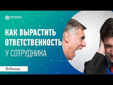 Видео: Как развить ответственность у сотрудника? Матрица ответственности