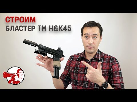 Видео: Строим TM H&K45 для пистолеток