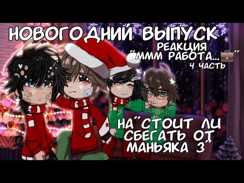 Видео: 🎄НОВОГОДНИЙ ВЫПУСК! РЕАКЦИЯ МММ РАБОТА на ПРОШЛОЕ ВАЛЕРЫ 4 часть🎁 С наступающим!🥳✨ ❗MY AU❗