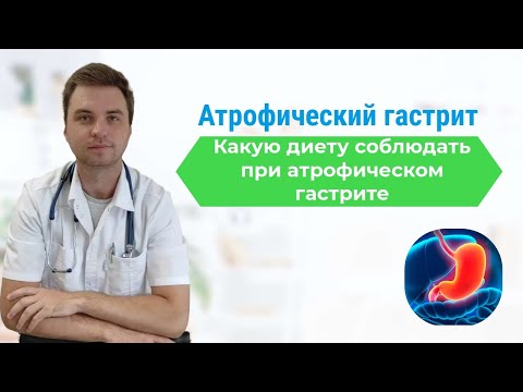 Видео: Атрофический гастрит. Какую диету соблюдать при атрофическом гастрите.