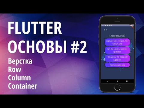 Видео: Flutter основы для начинающих #2 - Верстка, Виджеты, Row, Column