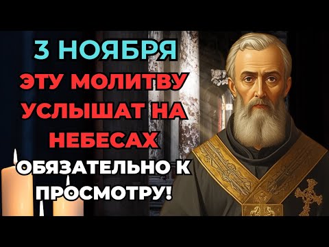 Видео: 3 НОЯБРЯ ЭТО УСЛЫШАТ НА НЕБЕСАХ! Сильнейшая молитва Иоанну Кронштадтскому о помощи