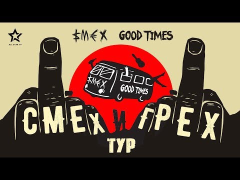 Видео: ТУР БЕЗ КУПЮР /Смех и Гудтаймс/