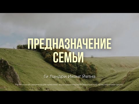 Видео: Предназначение семьи. Ги Ландри Иконг