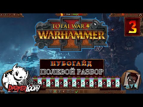 Видео: Нубогайд: Total War WARHAMMER III Катай разбор отрядов, тактики,  особенностей фракции, начало