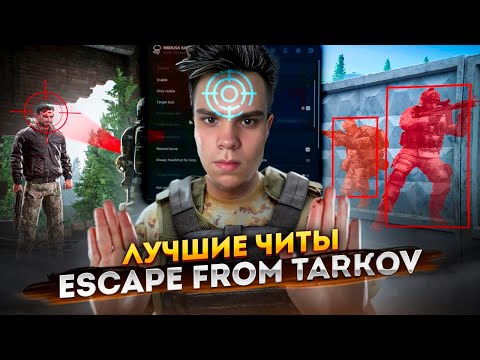 Видео: 💊 РАЗНЕС СЕРВЕР ТАРКОВА С ЧИТОМ (EFT с софтом)