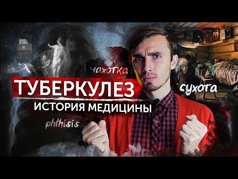 Видео: Туберкулез - [История медицины]