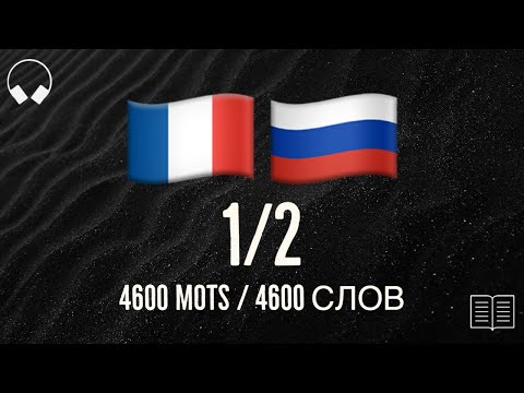 Видео: 1/2. Учим французские слова, слушая музыку. 4600 полезных французских слов. Французский язык легко.