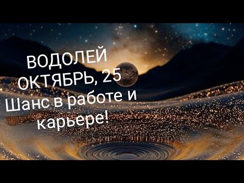 Видео: ВОДОЛЕЙ ОКТЯБРЬ 2025 года Основные сферы жизни