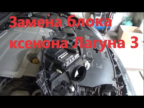 Видео: Замена блока ксенона Лагуна 3