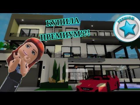 Видео: КУПИЛА ПРЕМИУМ!?!?ТРАТА 400 РОБУКСОВ!#подпишись#roblox#brookhaven