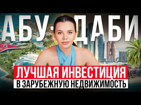 Видео: Как заработать БОЛЬШЕ на недвижимости в ОАЭ ( и это не про Дубай )