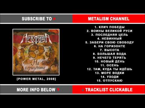 Видео: Арктида - На горизонте (Russian Power Metal) Full Album