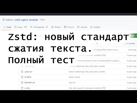 Видео: Zstd (Zstandard): новый стандарт сжатия текста. Полный тест