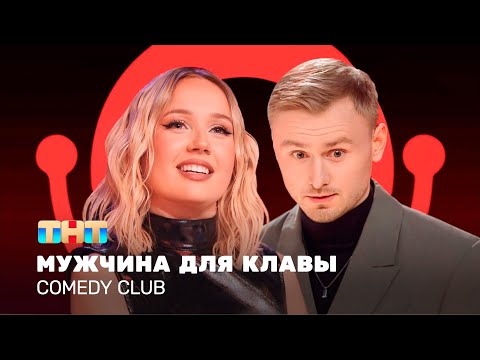 Видео: Comedy Club: Мужчина для Клавы | Женя Синяков, Клава Кока  @TNT_television  ​