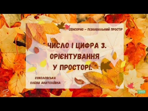 Видео: Число і цифра 3. Орієнтування у просторі.