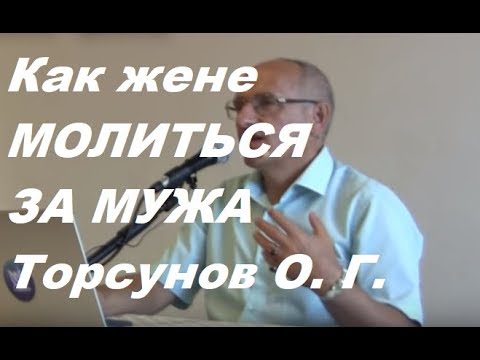 Видео: Торсунов: "Как правильно жене молиться за мужа" #Торсуно #Торсуновлекции #ТорсуноОлег