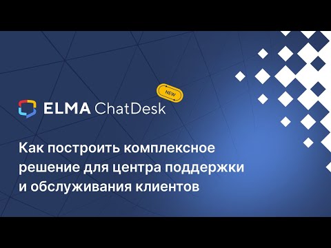 Видео: ELMA ChatDesk: как построить комплексное решение для центра поддержки и обслуживания клиентов