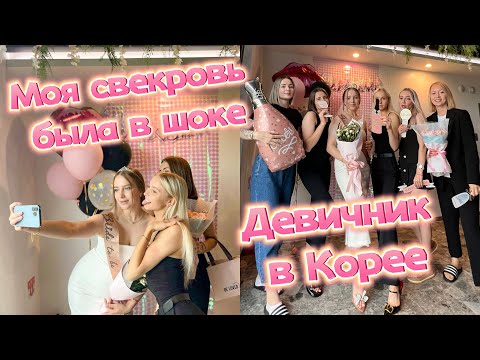 Видео: Сначала двое детей, семья, а потом девичник и свадьба/моя корейская свекровь в шоке/Южная Корея Влог