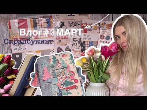 Видео: Влог #13 Март. Процесс и обзор зимнего тревел дневника✂️ Обзор американского набора🔥 Шагающая лапка📎