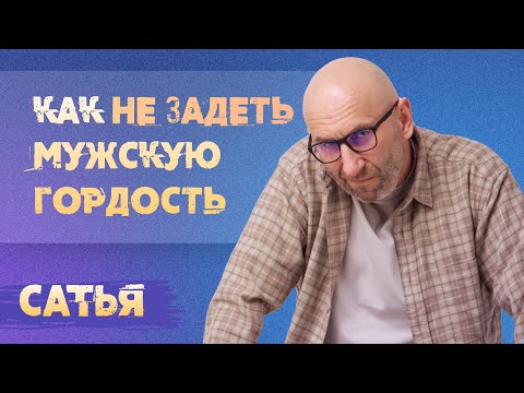 Видео: Сатья. Как не задеть мужскую гордость?