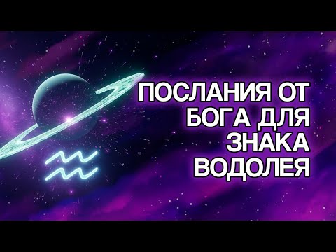 Видео: 10 Вещей, Которые БОГ Готовит Для ВОДОЛЕЯ В Ближайшие Дни