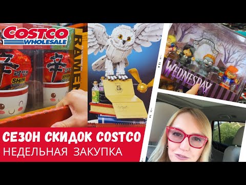 Видео: Сезон скидок в Costco / Недельная закупка / Влог США