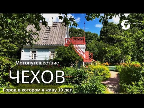 Видео: Чехов, г Чехов, город Чехов, Чехов достопримечательности, Чехов Московская область