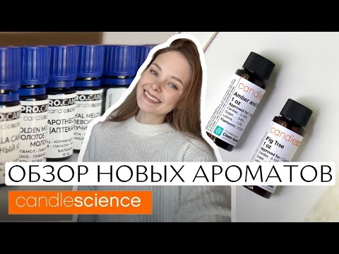 Видео: Какие ароматы выбрать для свечей?| Обзор новинок ароматов от candlesciense | Отдушки для свечей