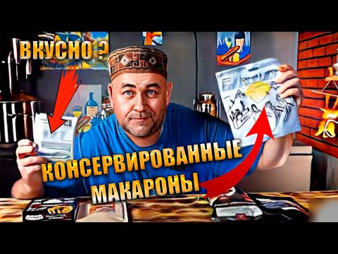 Видео: Консервированные макароны   долгожданный вкусный вариант и  подозрительно дорогие макароны с мясом