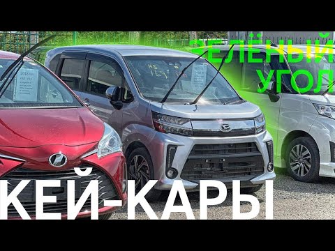 Видео: АВТОРЫНОК ИЛИ ПОД ЗАКАЗ?🤔СРАВНЕНИЕ ЦЕН НА САМЫЕ БЮДЖЕТНЫЕ АВТОМОБИЛИ. КЕЙ-КАРЫ от 500. ЗЕЛЁНЫЙ УГОЛ