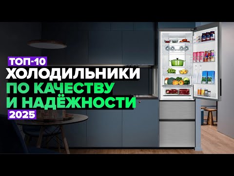 Видео: ТОП-10: Лучшие холодильники по качеству и надежности ☑️  Рейтинг 2025 года
