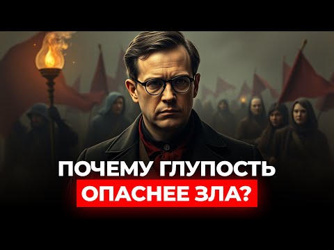 Видео: Теория ГЛУПОСТИ | Дитрих Бонхёффер
