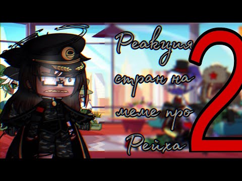 Видео: •«Страны реагируют на меме про Рейха | Реакция стран на меме про Рейха | Jenny»• OLD